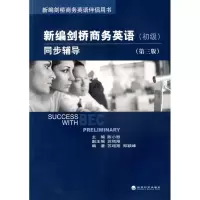 醉染图书初级/新编剑桥商务英语同步辅导(第3版)9787505880559