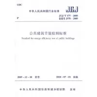 醉染图书公共建筑节能检测标准1511217803