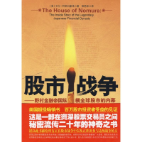 醉染图书战争:野村金融帝国纵横全球的内幕9787510801471