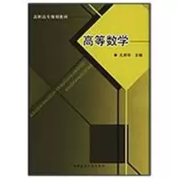 醉染图书高等数学9787112112654