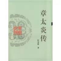 醉染图书章太炎传9787530651735