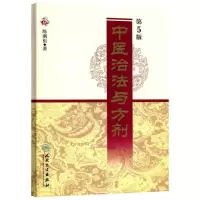 醉染图书中医治法与方剂9787117121705