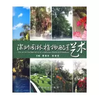 醉染图书深圳园林植物配置艺术9787503857126