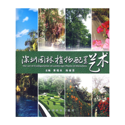 醉染图书深圳园林植物配置艺术9787503857126