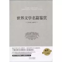 醉染图书世界文学名篇鉴赏9787806806982