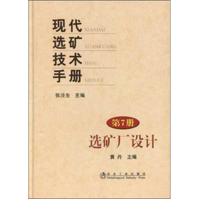 醉染图书现代选矿技术手册 (第7册)_选矿厂技术9787502451158
