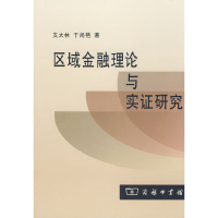 醉染图书区域金融理论与实研究9787100057110