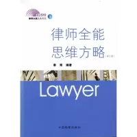 醉染图书律师全能思维方略(修订版)9787510201721