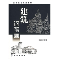 醉染图书建筑钢笔画9787122056283