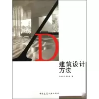 醉染图书建筑设计方法9787112115327