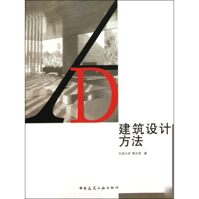 醉染图书建筑设计方法9787112115327