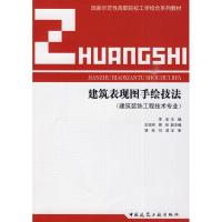 醉染图书建筑表现图手绘技法9787112115112