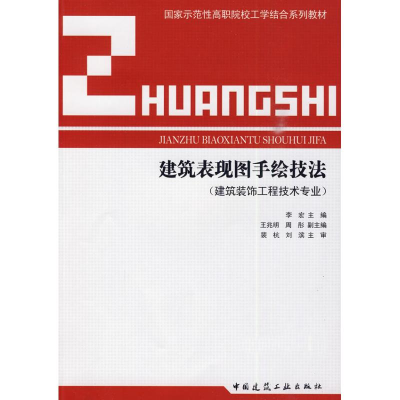 醉染图书建筑表现图手绘技法9787112115112