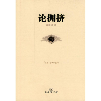 醉染图书论拥挤9787100068888