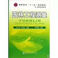 醉染图书园林工程测量(陈涛)9787122063960