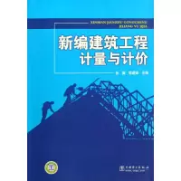 醉染图书新编建筑工程计量与计价9787508366678