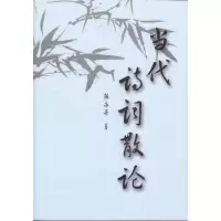 醉染图书当代诗词散论9787500478287