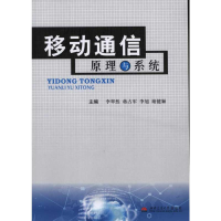 醉染图书移动通信原理与系统9787564305420