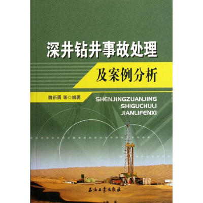醉染图书深井钻井事故处理与案例分析9787502173265
