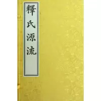 醉染图书释氏源流(一函两册)9787805683201