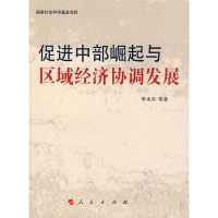 醉染图书促进中部崛起与区域经济协调发展9787010083629
