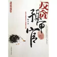 醉染图书反贪预审官9787510202001