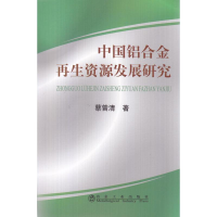 醉染图书中国铝合金资源发展研究\蔡曾清9787502451622