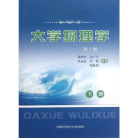 醉染图书大学物理学(第2版)(下册)9787312026706