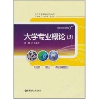醉染图书大学专业概论(3)9787562826095