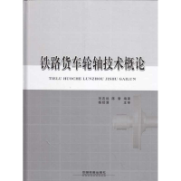 醉染图书铁路货车轮轴技术概论9787113104702