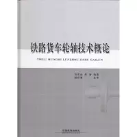 醉染图书铁路货车轮轴技术概论9787113104702