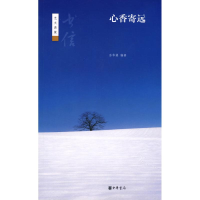 醉染图书心香寄远--书信--艺文类聚9787101072068