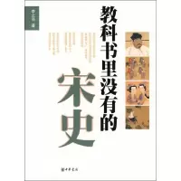 醉染图书教科书里没有的宋史9787101071122