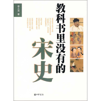 醉染图书教科书里没有的宋史9787101071122