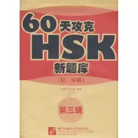 醉染图书60天攻克HSK(初中等)(第三辑)9787561924716