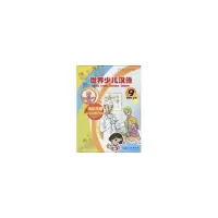 醉染图书世界少儿汉语·活动手册(第9册)9787100066709