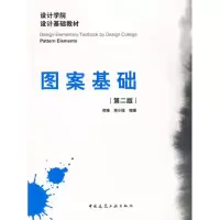 醉染图书图案基础(第二版)9787112112265