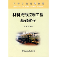 醉染图书材料成形控制工程基础教程(高)\李振亮9787502449988
