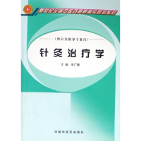 醉染图书针灸治疗学(朱广旗)97878010551