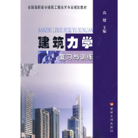 醉染图书建筑力学复习与训练9787807346647