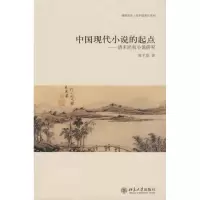 醉染图书中国现代小说的起点:清末民初小说研究9787301164297