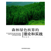 醉染图书森林绿色核算的理论和实践9787511101587