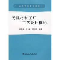 醉染图书无机材料工厂工艺设计概论(高)\宋晓岚9787502450847