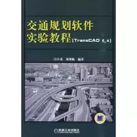 醉染图书交通规划软件实验教程 TRANSCAD4.X)9787111295327