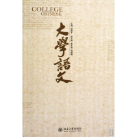 醉染图书大学语文9787301156117