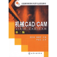 醉染图书机械CAD/CAM(明兴祖)(二版)9787122056184