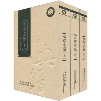 醉染图书本草求原(上中下)(精装本)9787535950567