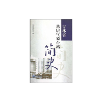 醉染图书吉林省基层气象台站简史9787502948719