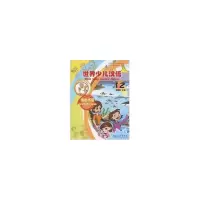 醉染图书世界少儿汉语.活动手册(2册)9787100066730