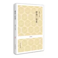 醉染图书国学经典丛书:唐诗三百首9787534828140